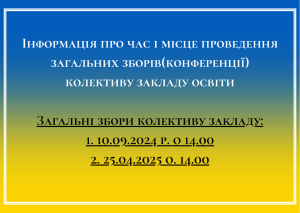 Інформація про час і місце проведення загальних зборів(конференції) колективу закладу освіти