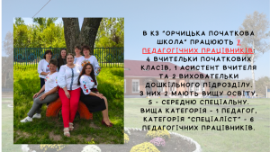 Педагогічний колектив