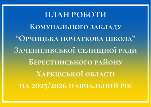 РІЧНИЙ ПЛАН