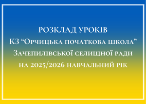 Розклад