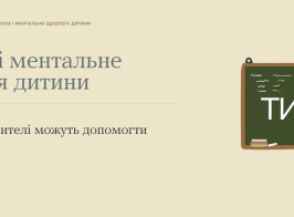 Школа і ментальне здоров я дитини Ти як 05 11 2026 02 55 Pm