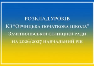 Розклад