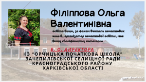 освіта вища, за фахом вчитель початкових класів, організатор початкової освіти, має вищу кваліфікаційну категорію