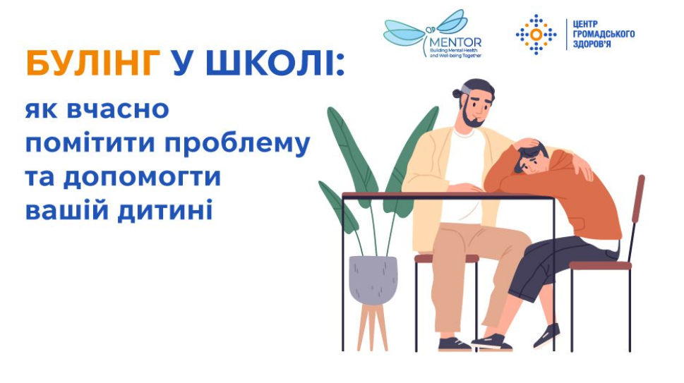Булінг у школі як вчасно помітити проблему та допомогти вашій дитині Статті Харківський обласний центр контролю та профілактики хвороб 11 12 2025 02 43 Pm