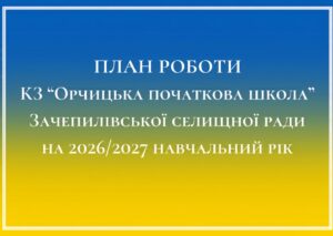 план роботи